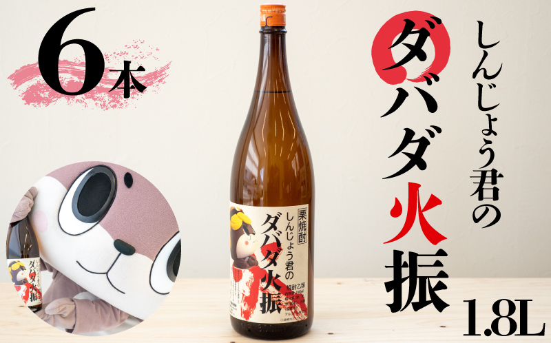 栗焼酎 ダバダ火振 しんじょう君ラベル 一升瓶 1.8L × 6本セット