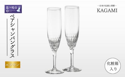 
            カガミクリスタルのペアシャンパングラス〈エクラン〉KWP250-2533 | シャンパン グラス キレイ 上品 お祝い プレゼント 記念日 ギフト ご褒美 オリジナル 日本土産 クリスタルガラス グラス コップ 伝統 日本製 プレゼント 贈り物 卒業祝い 就職祝い 記念品 贈答品 茨城県 龍ケ崎市
          