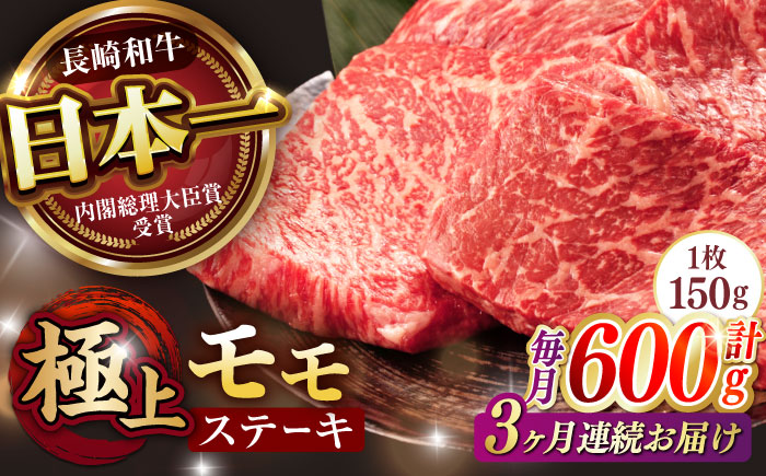 《レビューキャンペーン実施中》【3回定期便】程よい霜降り！ モモ ステーキ 600g (150g×4枚) / モモステーキ 長崎和牛 A5 / 諫早市 / 野中精肉店 [AHCW067]
