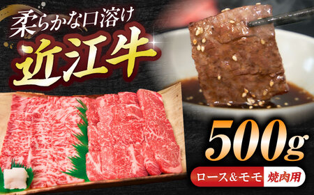 近江牛ロース＆モモ(焼肉)500g BIBE047 近江牛