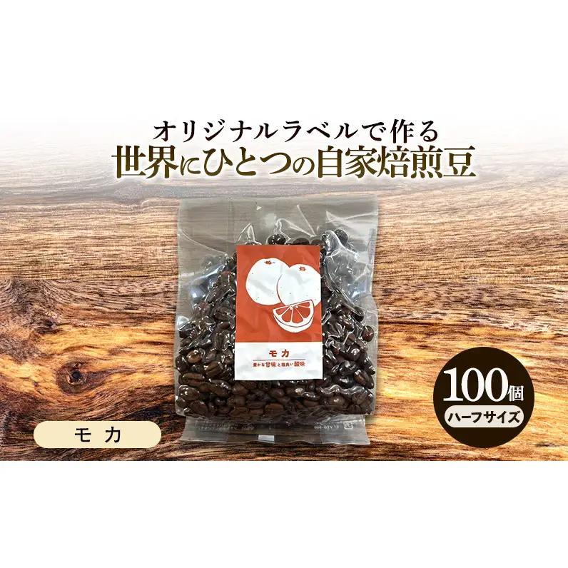 コーヒー豆 オリジナルラベル 自家焙煎豆 モカ コーヒー豆【143g×100個】