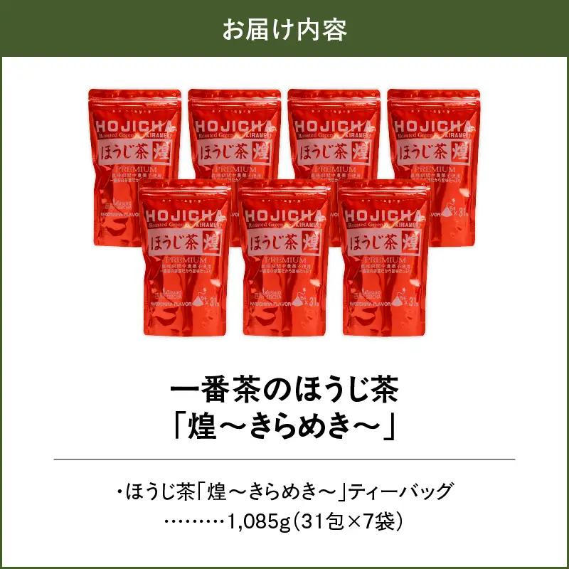 1402 一番茶のほうじ茶「煌～きらめき～」31包×7袋 KN028-003-02 茶