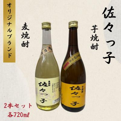ふるさと納税 佐々町 【酒のタナカ オリジナル】ふるさとの焼酎 佐々っ子 《麦焼酎・芋焼酎2本セット(各720ml)》