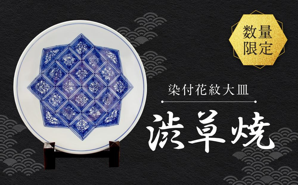 
            【数量限定】染付花紋大皿【渋草焼】| 大皿 プレート 陶器 焼き物 インテリア 高級 飛騨高山 (株)芳国舎渋草製陶所 DE0010
          