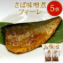 【ふるさと納税】レトルト さば味噌煮 5袋 常温保存 和食 惣菜 鯖の味噌煮 骨まで柔らか 国産 化学調味料無添加 厳選 下処理済 さばフィレ サバフィーレ 調理済み 簡単 おかず 保存料不使用 さば 鯖 魚 青魚 宮城県 石巻市 山徳平塚水産