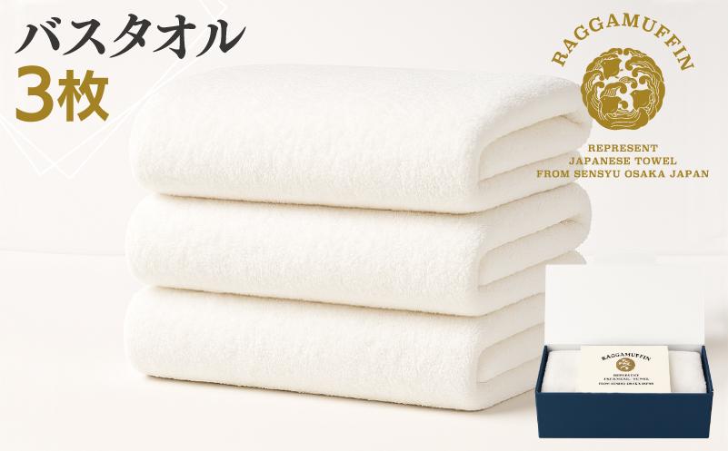 高級泉州タオル ラガマフィン バスタオル ホワイト 3枚【国産 日用品 上質 タオル 国内製造 大阪 泉佐野 大阪府 泉佐野市】