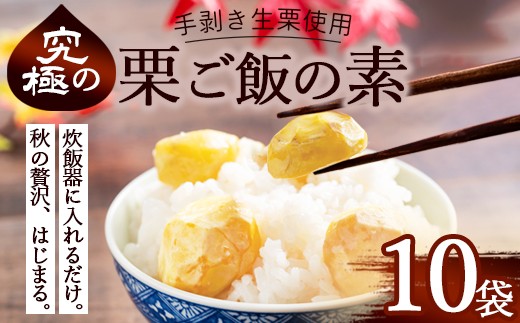 栗ご飯の素 10袋 国産 冷凍 生栗そのまま | 栗ご飯 生栗使用 手むき 2合用 昆布だし 炊き込みご飯 旬の味 贅沢 簡単 炊くだけ 京都 綾部