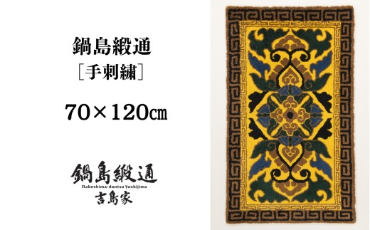 【受注生産】【手刺繍】蟹牡丹縁二重雷文（黄支子地） 1枚（70×120㎝、毛足1.5㎝） / 佐賀県 / 株式会社鍋島緞通吉島家 [41AAAM075]