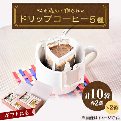 【ふるさと納税】心を込めて作られたドリップコーヒー 特製箱入り 5種　各10g×4袋　計20袋【1588113】