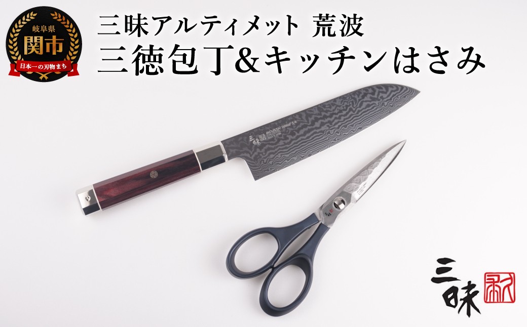 
                  H200-04 三昧アルティメットシリーズ 荒波 三徳180mm＆三昧タクティカルシザー携帯レザーケース付き（キッチンはさみ） 【最長3ヶ月】を目安に発送
                
