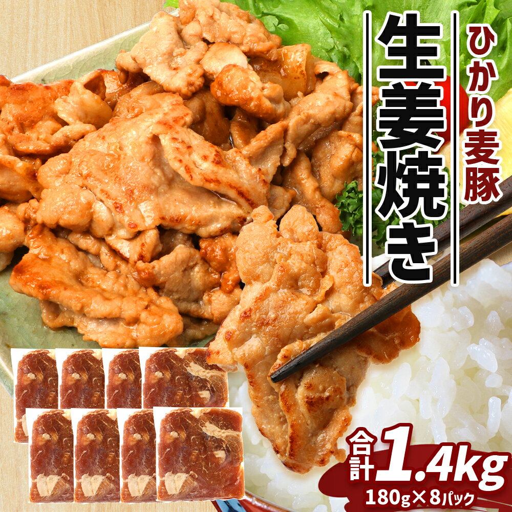 【ふるさと納税】鹿児島県産 ひかり麦豚 生姜焼き 計約1.4kg （180g×8パック）トレーなし 冷凍 HM-5 | 肉 お肉 にく 豚肉 モモ肉 冷凍 解凍して焼くだけ 真空冷凍 新鮮 小分け おかず お弁当 甘み おいしい 産地直送 鹿児島県 南大隅町 ひかり麦豚直売所