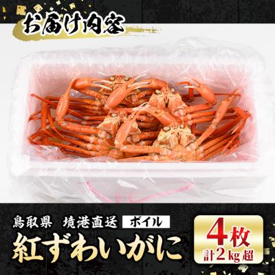 ふるさと納税 境港市 山陰産紅ずわいがに姿4枚入【7月〜8月配送不可】 |  | 03