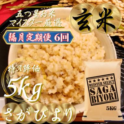 ふるさと納税 吉野ヶ里町 【2ヵ月毎定期便】【玄米さがびより5kg】(吉野ヶ里町)全6回