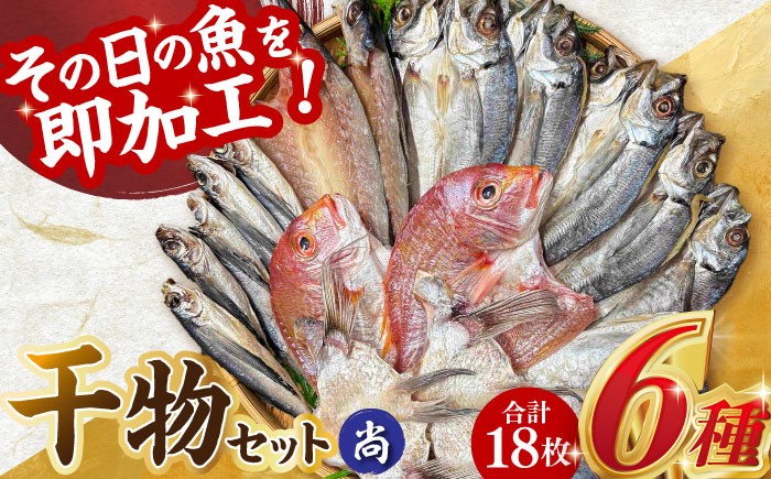 
                  山道水産「笑顔」の干物セット 尚（なお）長崎県/長崎漁港水産加工団地協同組合 [42ZZAD041] あじ 鯛 かます さば ひもの 魚 海鮮 海産物 小分け おかず おつまみ 冷凍 詰め合わせ 食べ比べ 鯵 真鯵 真あじ カマス 鯖 サバ 真鯖 真さば 一夜干し 塩干し 汐干し 新鮮 作りたて
                