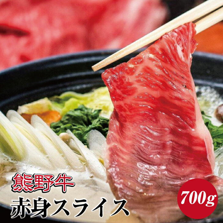 【ふるさと納税】熊野牛 赤身スライス すき焼き しゃぶしゃぶ用 約700g ( モモ　肩　スライス　和牛 お肉 牛肉 ふるさと 納税 )