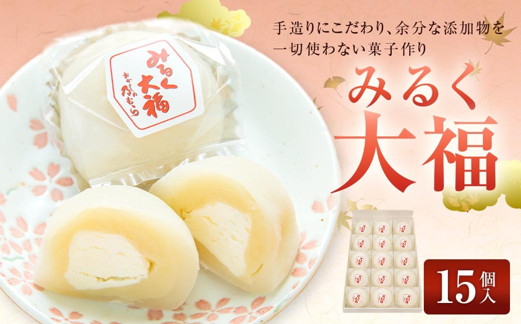 
                  みるく大福 （ 15個入り ） 大福 みるく ミルク お菓子 菓子 おかし 和菓子 スイーツ みるくクリーム みるくあん お餅 餅 おもち もち 冷凍
                