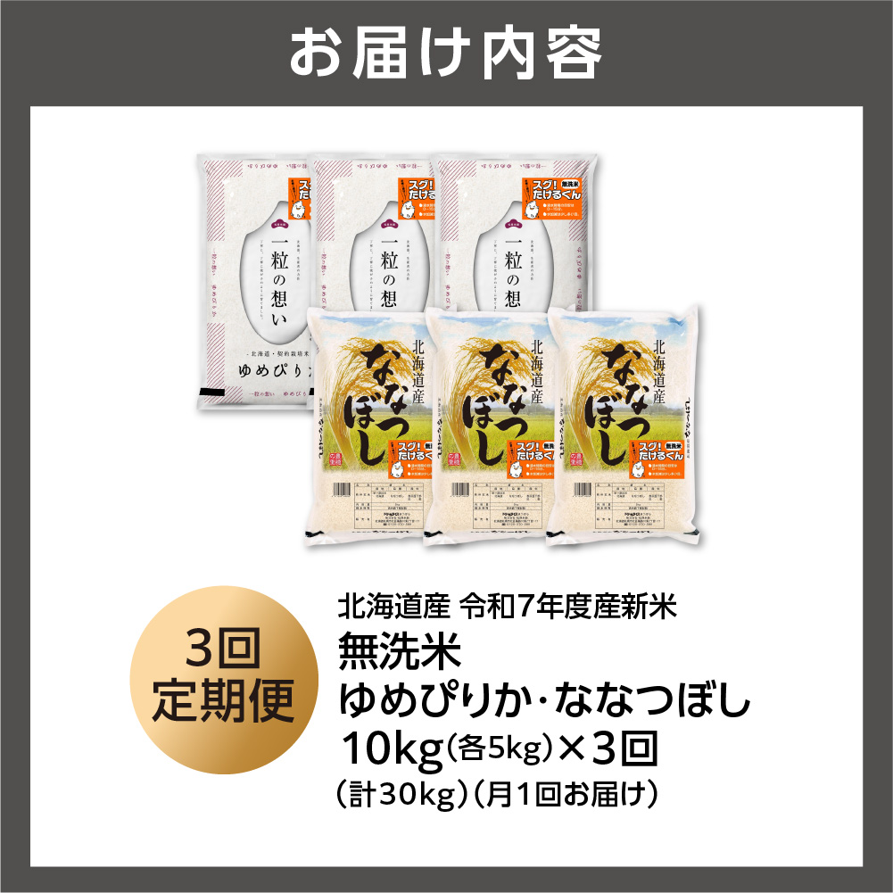 【定期便】無洗米ゆめぴりか 5kg＋無洗米ななつぼし 5kg 3回 お米 白米