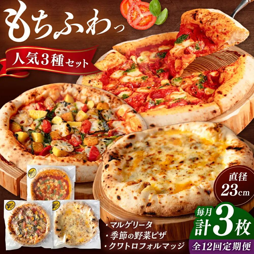 【全12回定期便】【合鴨家族の小麦と桂川町の野菜使用】ピザ 人気3種セット（マルゲリータ、季節の野菜ピザ、クワトロフォルマッジ） 桂川町/PIZZERIA TUTTI [ADBH014] 窯焼きピザ 人気ピザ ピザ窯 ピザセット マルゲリータピザ 定期便