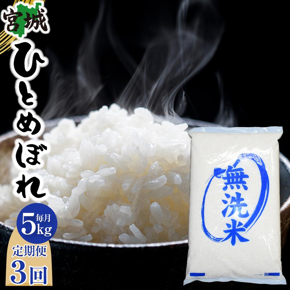 【ふるさと納税】【3回定期便】宮城県産ひとめぼれ【無洗米】　5kg×1袋 | お米 こめ 白米 食品 人気 おすすめ 送料無料