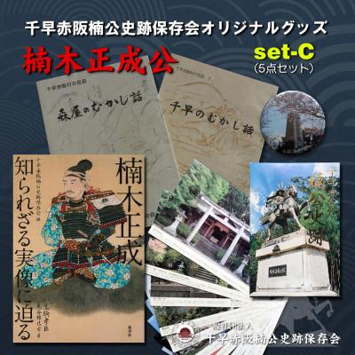 ふるさと納税 千早赤阪村 「楠木正成〜知られざる実像に迫る〜」&amp;千早赤阪村の民話　むかし話セット(set-C)