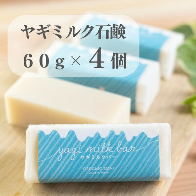 【ふるさと納税】東京都あきる野市　ヤギミルク石鹸60g×4個【1510145】