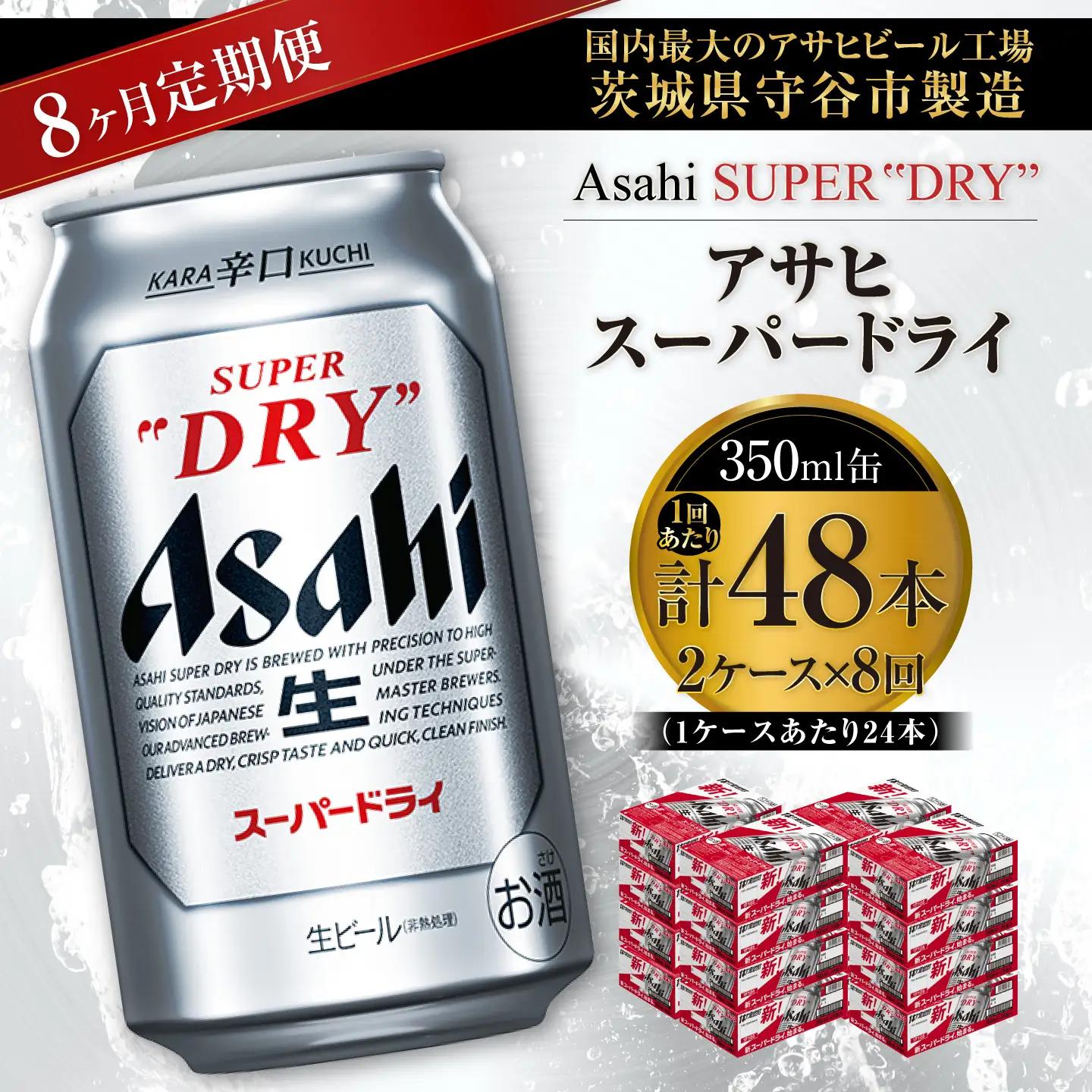 【 8ヶ月定期便 】 アサヒスーパードライ 350ml 24本 2ケース | お酒 酒 アルコール ビール 缶ビール 缶 晩酌 贅沢 旨味 香り コク 定期 定期配送 生ビール 辛口