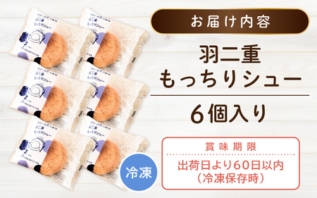 【2025年10月より順次発送】《※爆発的人気の為※現受注分2025年10月発送～》 くりーむたっぷり羽二重もっちりシュー 6個 【シュークリーム カスタード クリーム 羽二重餅 スイーツ スウィーツ