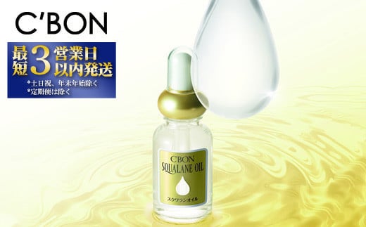 
【シーボン】シーボン スクワランオイル　30mL（オイル）
| C'BON シーボン 化粧品 CBON コスメ 美容 オイル スクワラン パック 乾燥 保湿 ギフト プレゼント 贈り物
