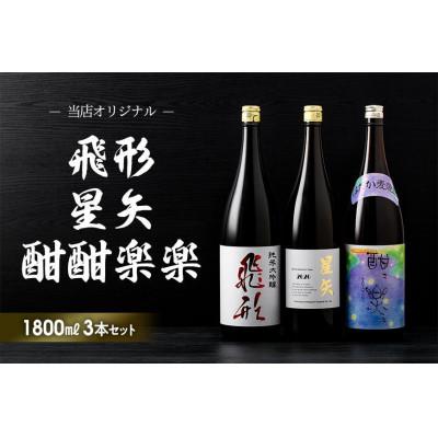 ふるさと納税 八女市 「飛形」「星矢」「酣酣楽楽」オリジナルセット　各1800ml