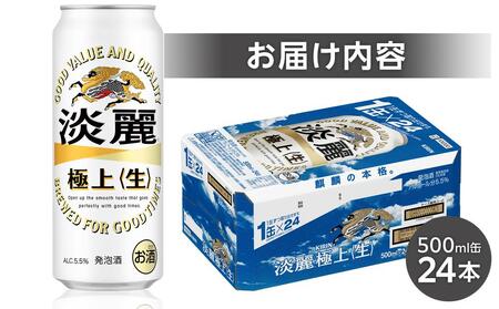 キリン 淡麗 極上〈生〉発泡酒 500ml 缶 × 24本＜岡山市工場産＞