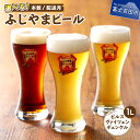 富士山麓生まれの誇り ふじやまビール 1L×3種セット