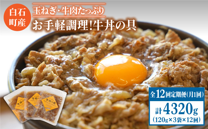 
                  【12回定期便】身体にやさしい！お手軽調理！牛丼の具（120g×3袋入り）【べんがら】  佐賀県 白石 [IAZ008]
                