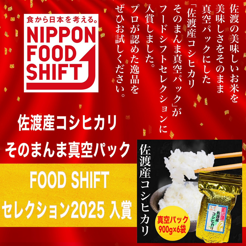 【FOOD SHIFTセレクション入賞！】佐渡地区産コシヒカリ そのまんま真空パック 900g×6袋セット
