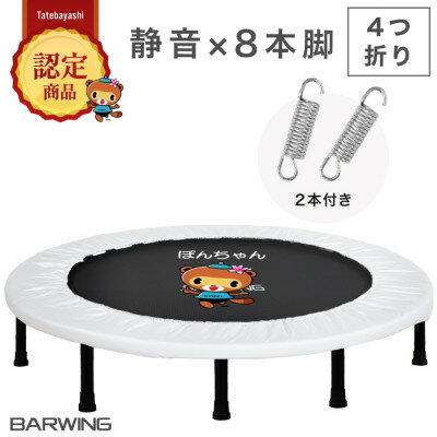 【ふるさと納税】ぽんちゃん トランポリン(ミルキーベージュ) 8本脚 静音 耐荷重150kg 直径102cm【1565759】