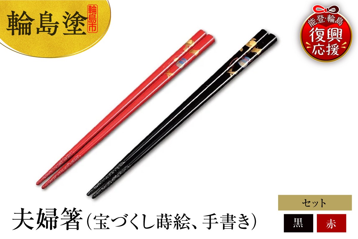 
            輪島塗　夫婦箸（宝づくし蒔絵、手書き）
          