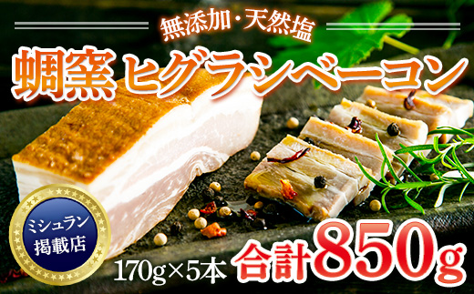 AL02 ★ミシュラン掲載店★無添加・天然塩 ベーコン 蜩窯 ヒグラシベーコン！ 170g×5本	