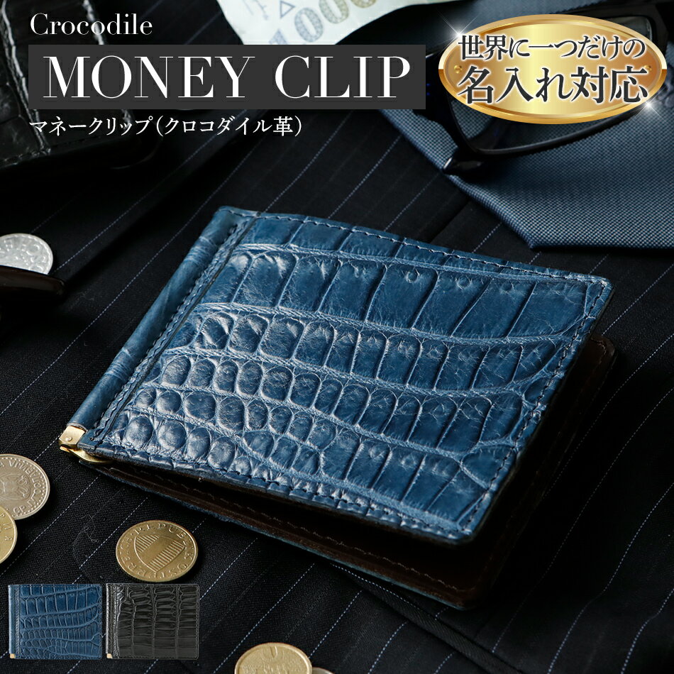 【ふるさと納税】ネーム入れオーダー／マネークリップ（クロコダイル革各色）おすすめ 福岡県 大木町 ナデルファーデン BK120