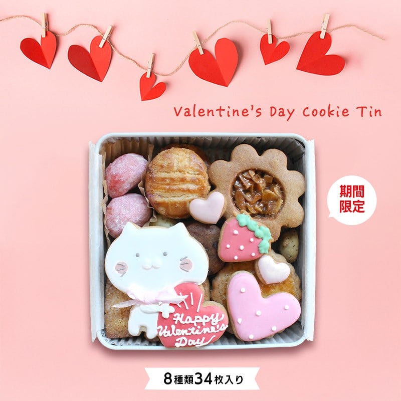 
            クッキー缶 小さな宝箱 バレンタイン アイシングクッキー 数量限定 クッキー ギフト 缶 アイシング お返し プチギフト かわいい おしゃれ 洋菓子 詰め合わせ ギフト缶 お菓子 サブレ 缶入り プレゼント ウエディング クリスマス バースデー u-ko ユーコ 香川県 丸亀市 Valentine
          