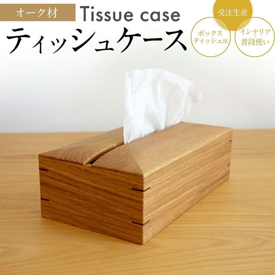 【ふるさと納税】ティッシュケース オーク材 ボックスティッシュ用 木製 完全受注製作 ティッシュカバー ティッシュホルダー 木目 おしゃれ 雑貨 インテリア 送料無料