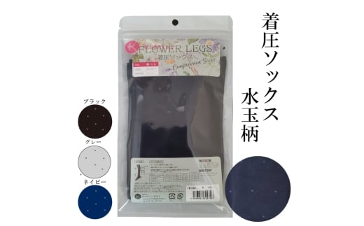 【フラワーレッグスシリーズ】着圧ソックス 水玉柄 FW-HS01 3L-4L ネイビー