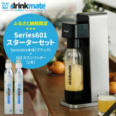 【ふるさと納税】【ふるさと納税限定】ドリンクメイト Series601 スターターセット/ブラック/炭酸水メーカー_ drinkmate 炭酸水 水 ギフト 強炭酸 カートリッジ不要 電源不要 炭酸水メーカー 【配送不可地域：沖縄県】【1435543】