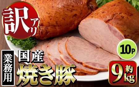 焼き豚 (業務用)  約900g×10P 計9kg 焼豚 チャーシュー 【ナンチク】i1202-B
