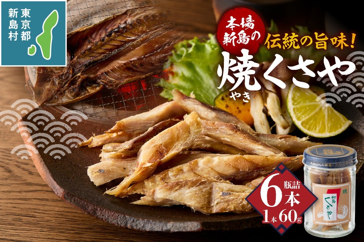 
                  新島くさや 焼くさや素焼 瓶詰60g×6本セット [くさや 干物 ひもの セット 瓶詰め つまみ 酒の肴 東京都 新島村 式根島 離島 伊豆諸島]
                