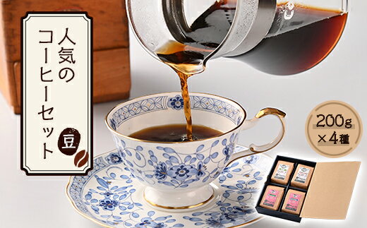 【ふるさと納税】人気のコーヒー4セット(豆のまま) 送料無料 珈琲 ギフト AU014
