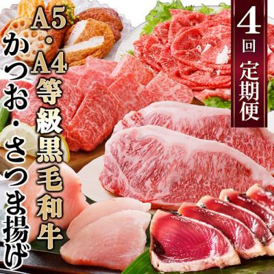 ふるさと納税 枕崎市 定期便(4回配送)黒毛和牛&amp;まぐろ・かつお・さつま揚げ EE-0046
