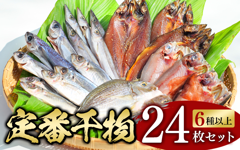 【干物セット】たっぷり24点以上！定番干物6種24枚セット 干物 ひもの セット 和歌山 家庭用