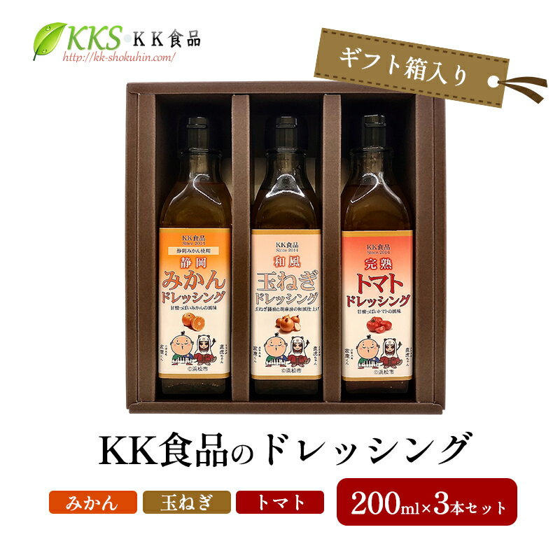 【ふるさと納税】KK食品のドレッシング 200ml×3本セット（ギフト箱入り）(みかん・玉ねぎ・トマト) ドレッシング ギフト 調味料 グルメ 贈り物 プレゼント 浜松市　お届け：2026年1月下旬より