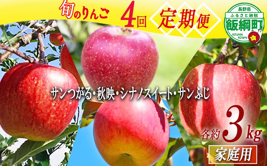 
                  旬のりんご 【 定期便 】 家庭用 3kg × 4回 丸山りんご園 沖縄県への配送不可 2026年9月上旬頃から2026年12月中旬頃まで順次発送予定 令和8年度収穫分 信州 果物 フルーツ リンゴ 林檎 長野 予約 農家直送 長野県 飯綱町 [0709]
                
