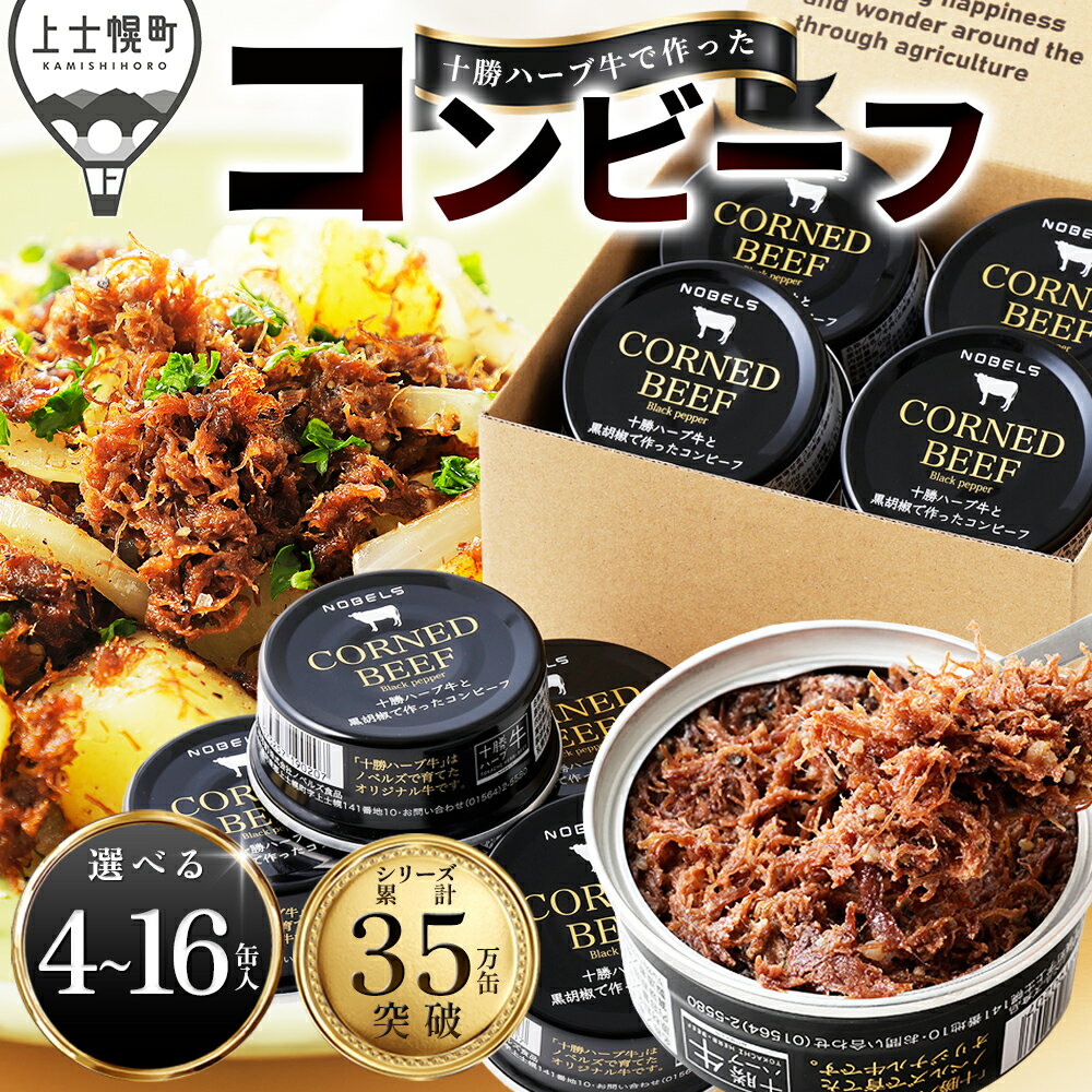 【ふるさと納税】十勝ハーブ牛 黒胡椒で作った コンビーフ 選べる 95g×4～16缶 缶詰 国産 北海道 牛 肉 牛肉 国産牛 赤身 無添加 無塩せきコンビーフ 粗ほぐしタイプ 保存食 非常食 時短 お取り寄せ