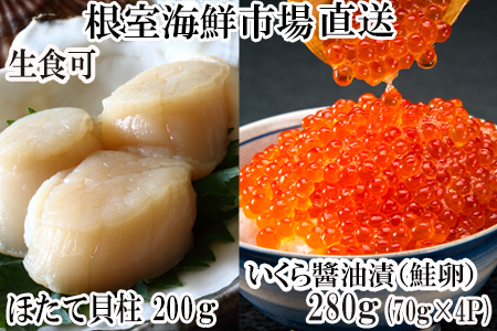 根室海鮮市場[直送]いくら醤油漬け(鮭卵)70g×4P、刺身用ほたて200g B-28037